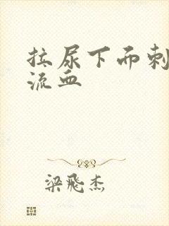 拉尿下面刺痛还流血