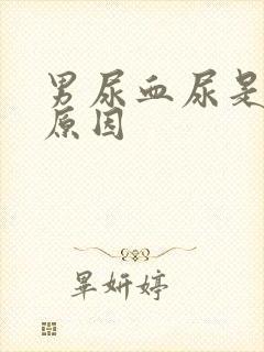 男尿血尿是什么原因