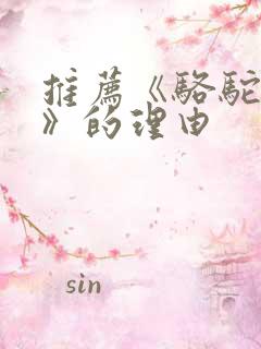 推荐《骆驼祥子》的理由