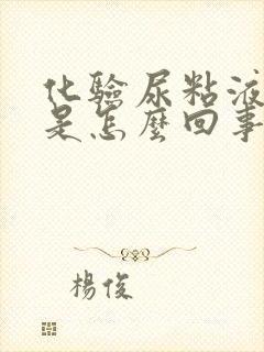 化验尿粘液丝高是怎么回事