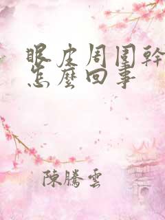 眼皮周围干痒是怎么回事