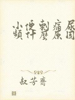 小便刺痛尿急尿频什么原因引起