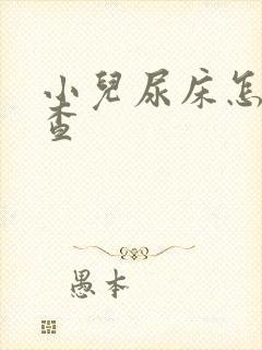 小儿尿床怎样检查