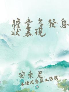 胆囊多发息肉症状表现