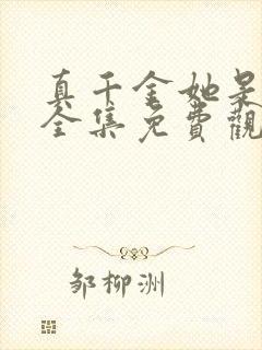 真千金她是学霸全集免费观看