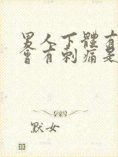 男人下体有时候会有刺痛是怎么回事