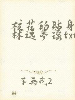 校花的贴身高手林逸梦瑶txt全集下载