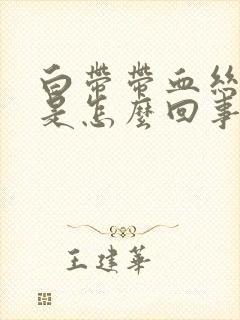 白带带血丝腥臭是怎么回事