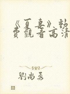 《夏妻》动漫免费观看高清