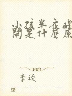 小孩半夜醒来哭闹是什么原因