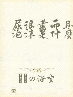 尿很黄而且还起泡沫是什么原因呢