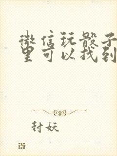 微信玩骰子在哪里可以找到