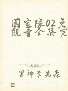 国家队02免费观看全集完整版动漫