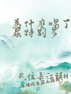 为什么喝了可乐尿特别多