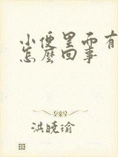 小便里面有点血怎么回事