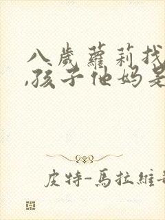 八岁萝莉找上门,孩子他妈是校花演员表