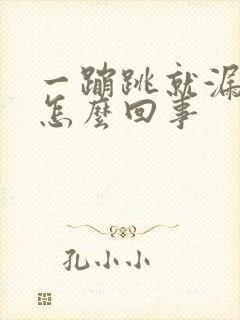 一蹦跳就漏尿是怎么回事