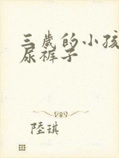 三岁的小孩老是尿裤子