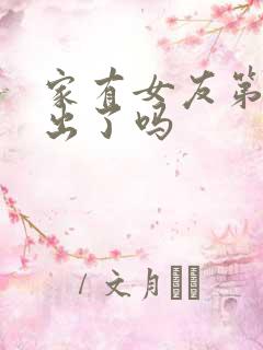 家有女友第二季出了吗