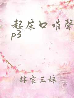 起床口哨声音mp3