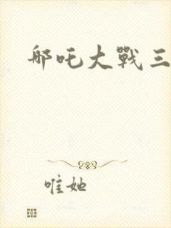 哪吒大战三龙女