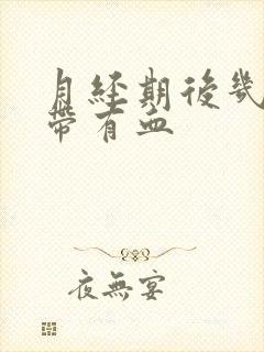 月经期后几天白带有血