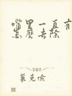 嘴里一直有烟味怎么去除