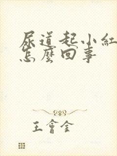 尿道起小红肉粒怎么回事