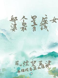 哪个星座女是富婆最有钱