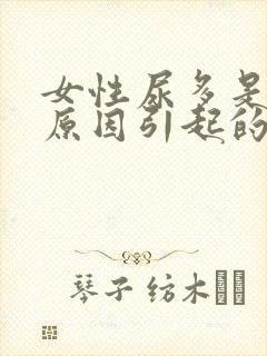 女性尿多是什么原因引起的