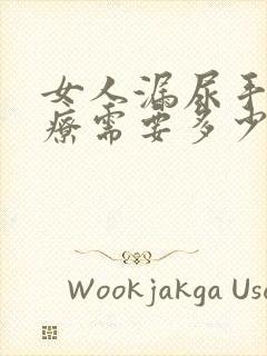 女人漏尿手术治疗需要多少钱