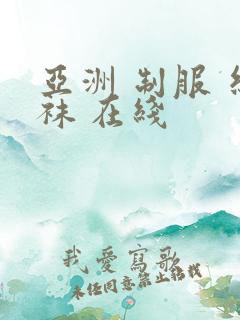 亚洲 制服 丝袜 在线