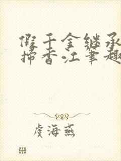 假千金继承人横扫香江笔趣阁