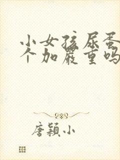 小女孩尿蛋白3个加严重吗