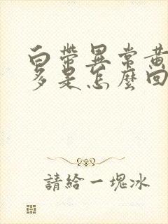 白带异常黄而且多是怎么回事