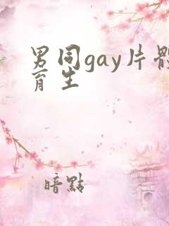男同gay片体育生