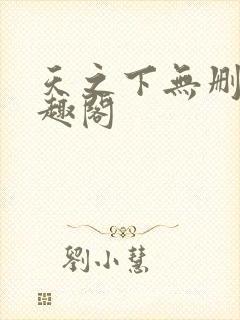 天之下无删减笔趣阁