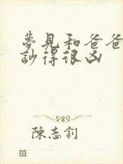 梦见和爸爸吵架吵得很凶