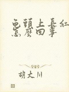 龟头上长红颗粒怎么回事