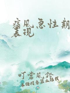 痛风急性期症状表现