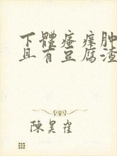 下体瘙痒肿痛并且有豆腐渣分泌物