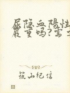 尿隐血阳性1十严重吗?需要治疗吗