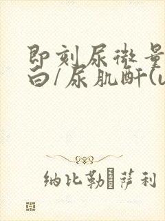 即刻尿微量白蛋白/尿肌酐(uacr)高怎么办?