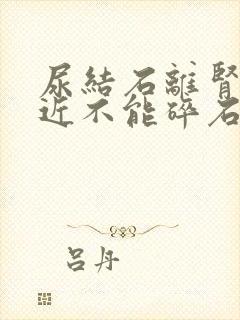 尿结石离肾脏太近不能碎石怎么治疗