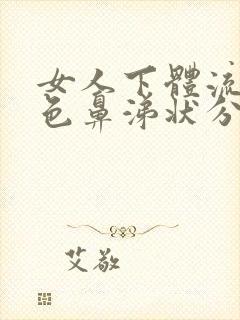 女人下体流出黄色鼻涕状分泌物