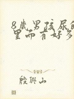 8岁男孩尿的尿里面有好多泡泡