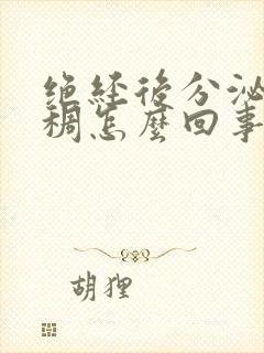 绝经后分泌物粘稠怎么回事