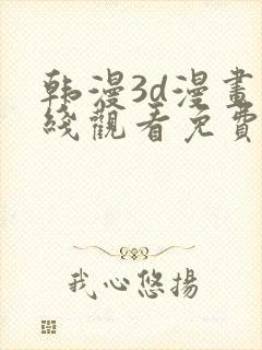 韩漫3d漫画在线观看免费