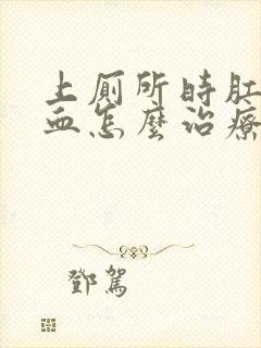 上厕所时肛门流血怎么治疗