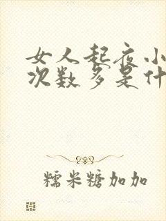 女人起夜小便多次数多是什么原因